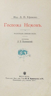 [Собрание В.Г. Лидина]. Золя Э. Госпожа Нежон / Пер. А.П. Поливановой. М.: Изд. Д.П. Ефимова, 1896.